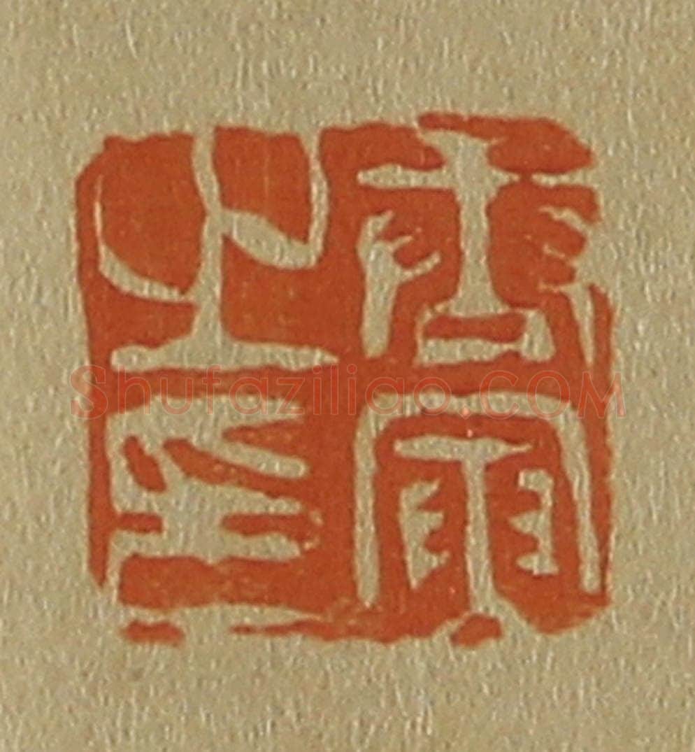 日本明治(清) 斋藤谦(斋藤正谦)编纂 篆刻印章作品《唐寅之印》