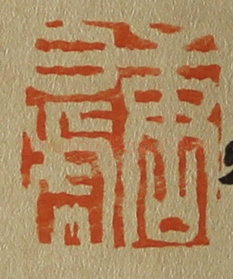 日本明治(清) 斋藤谦(斋藤正谦)编纂 篆刻印章作品《唐白(伯)虎》