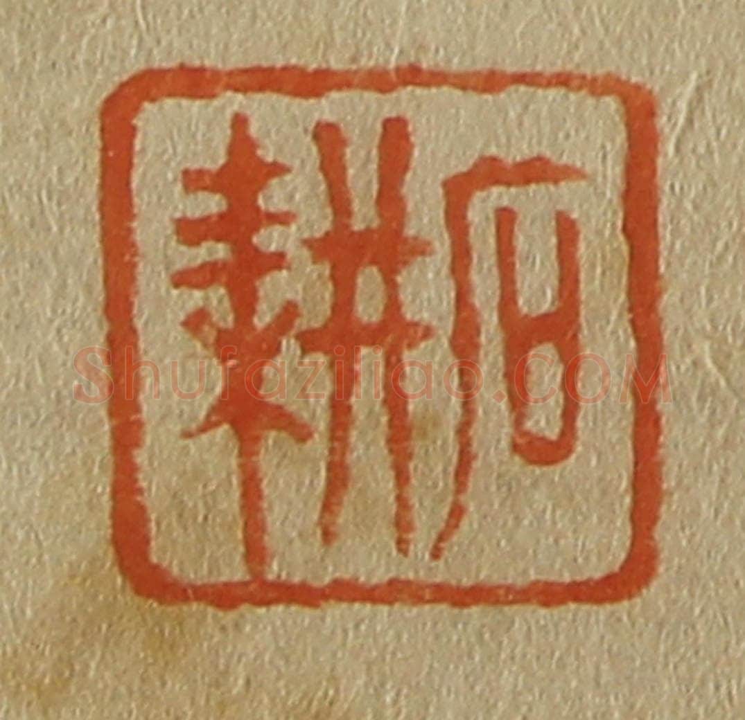 日本明治(清) 斋藤谦(斋藤正谦)编纂 篆刻印章作品《石耕》