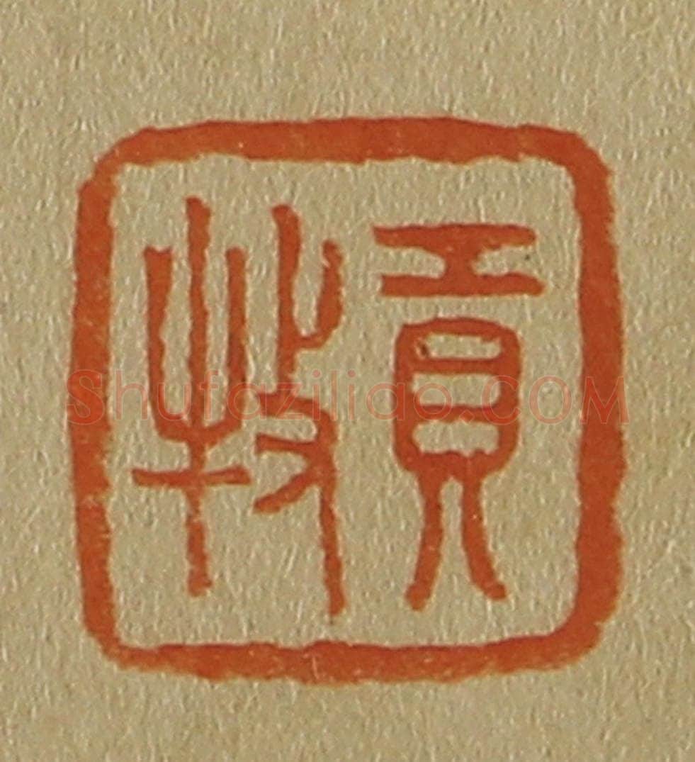 日本明治(清) 斋藤谦(斋藤正谦)编纂 篆刻印章作品《贡牧》