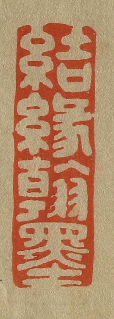 日本明治(清) 斋藤谦(斋藤正谦)编纂 篆刻印章作品《结缘翰墨》