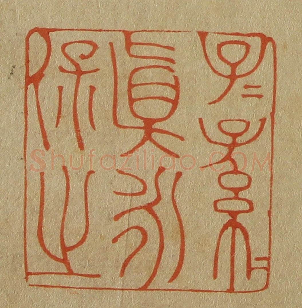 日本明治（清） 斋藤谦（斋藤正谦）编纂 篆刻印章作品《子子孙孙真永保之》