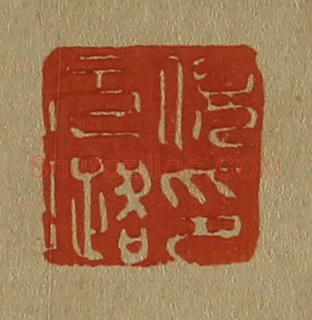 日本明治(清) 斋藤谦(斋藤正谦)编纂 篆刻印章作品《倪元璐印》
