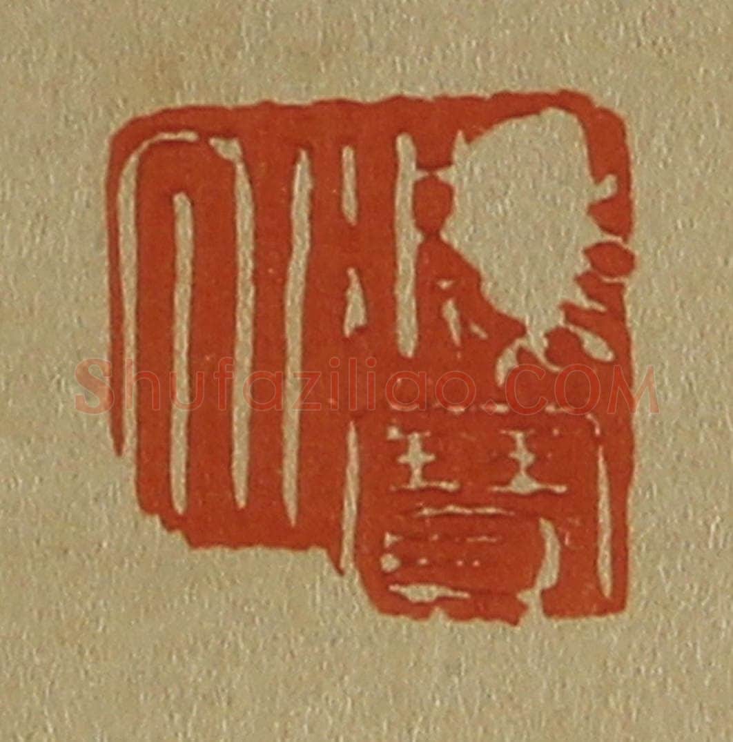 日本明治(清) 斋藤谦(斋藤正谦)编纂 篆刻印章作品《鸿宝氏》