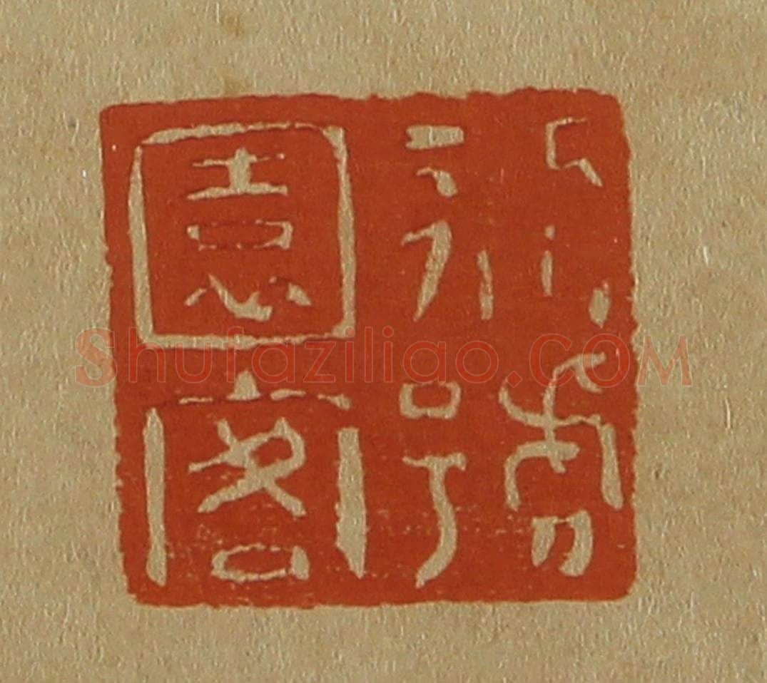 日本明治（清） 斋藤谦（斋藤正谦）编纂 篆刻印章作品《别号园客》