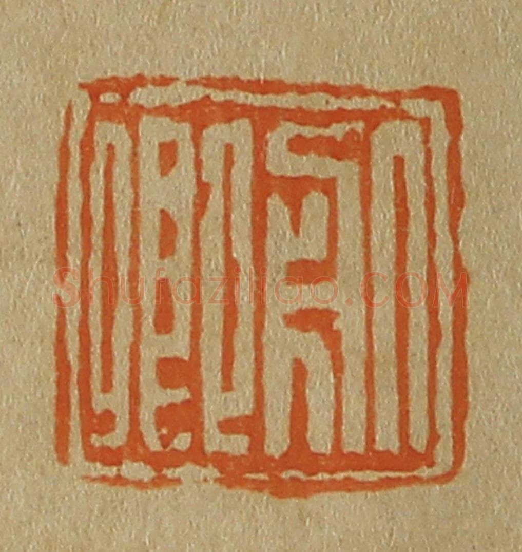 日本明治（清） 斋藤谦（斋藤正谦）编纂 篆刻印章作品《服卿》