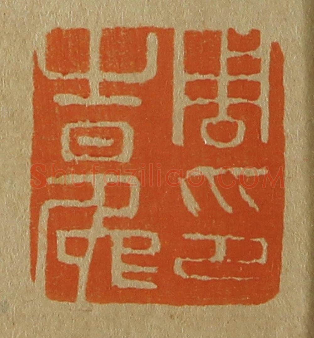 日本明治(清) 斋藤谦(斋藤正谦)编纂 篆刻印章作品《周之冕印》