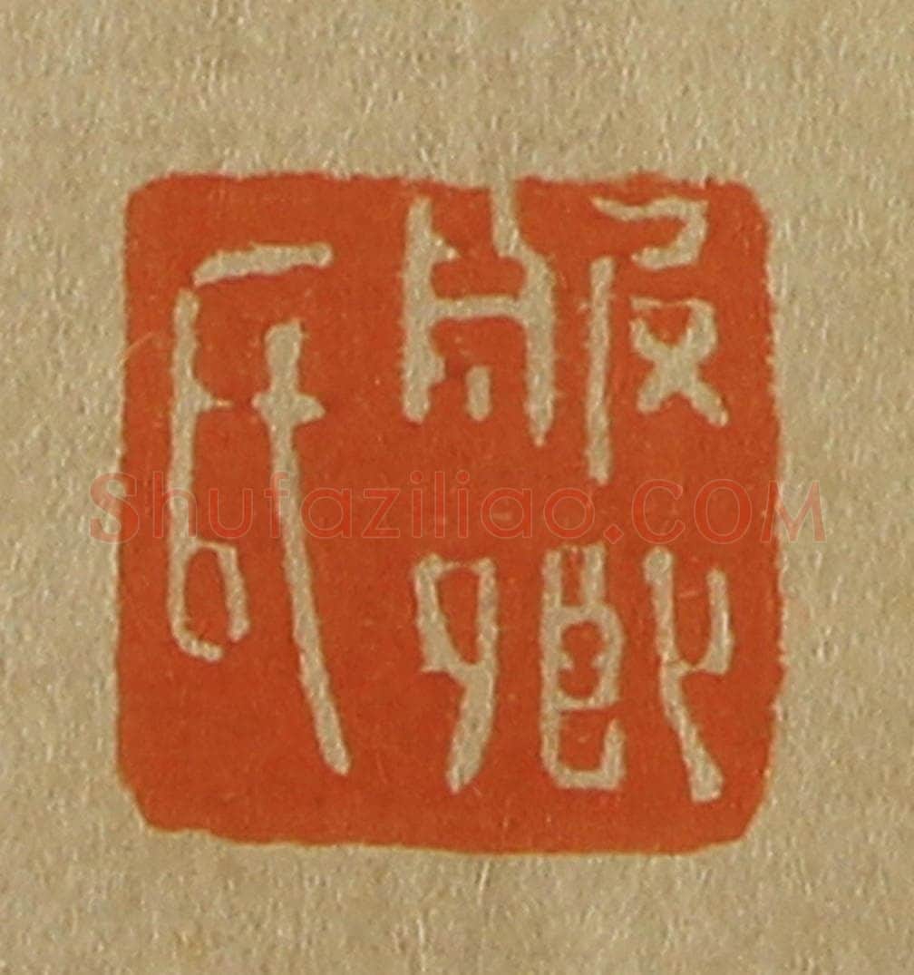 日本明治（清） 斋藤谦（斋藤正谦）编纂 篆刻印章作品《服卿氏》