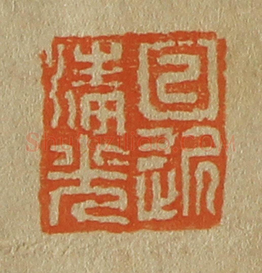 日本明治（清） 斋藤谦（斋藤正谦）编纂 篆刻印章作品《日近清光》