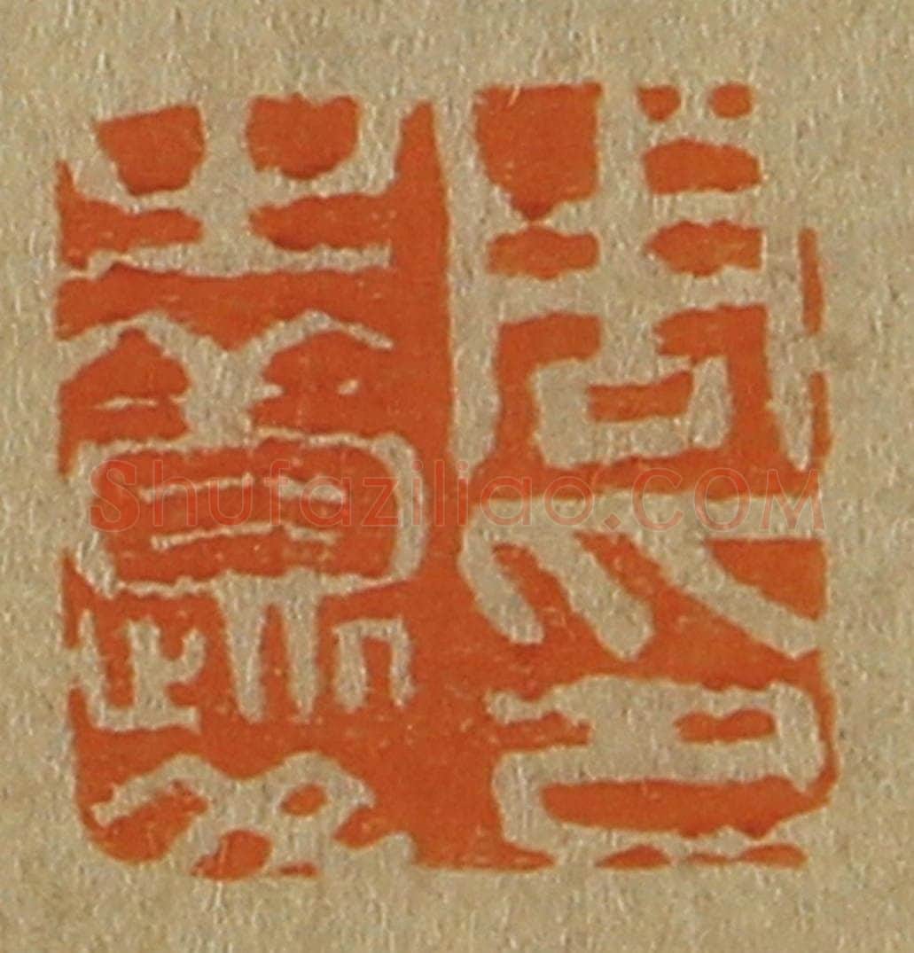 日本明治(清) 斋藤谦(斋藤正谦)编纂 篆刻印章作品《周之夔印》