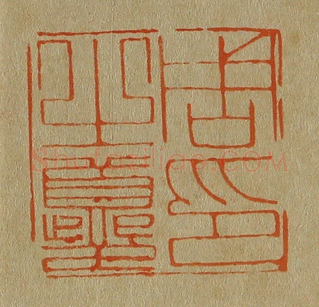 日本明治(清) 斋藤谦(斋藤正谦)编纂 篆刻印章作品《周之夔印》