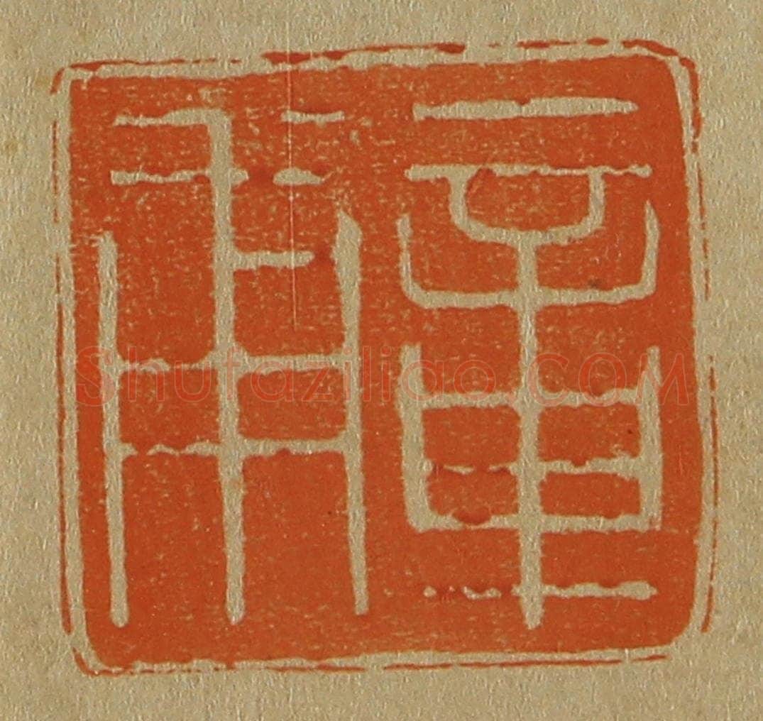 日本明治(清) 斋藤谦(斋藤正谦)编纂 篆刻印章作品《章甫》