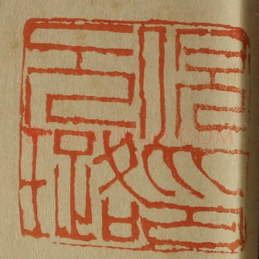 日本明治（清） 斋藤谦（斋藤正谦）编纂 篆刻印章作品《倪元璐印》