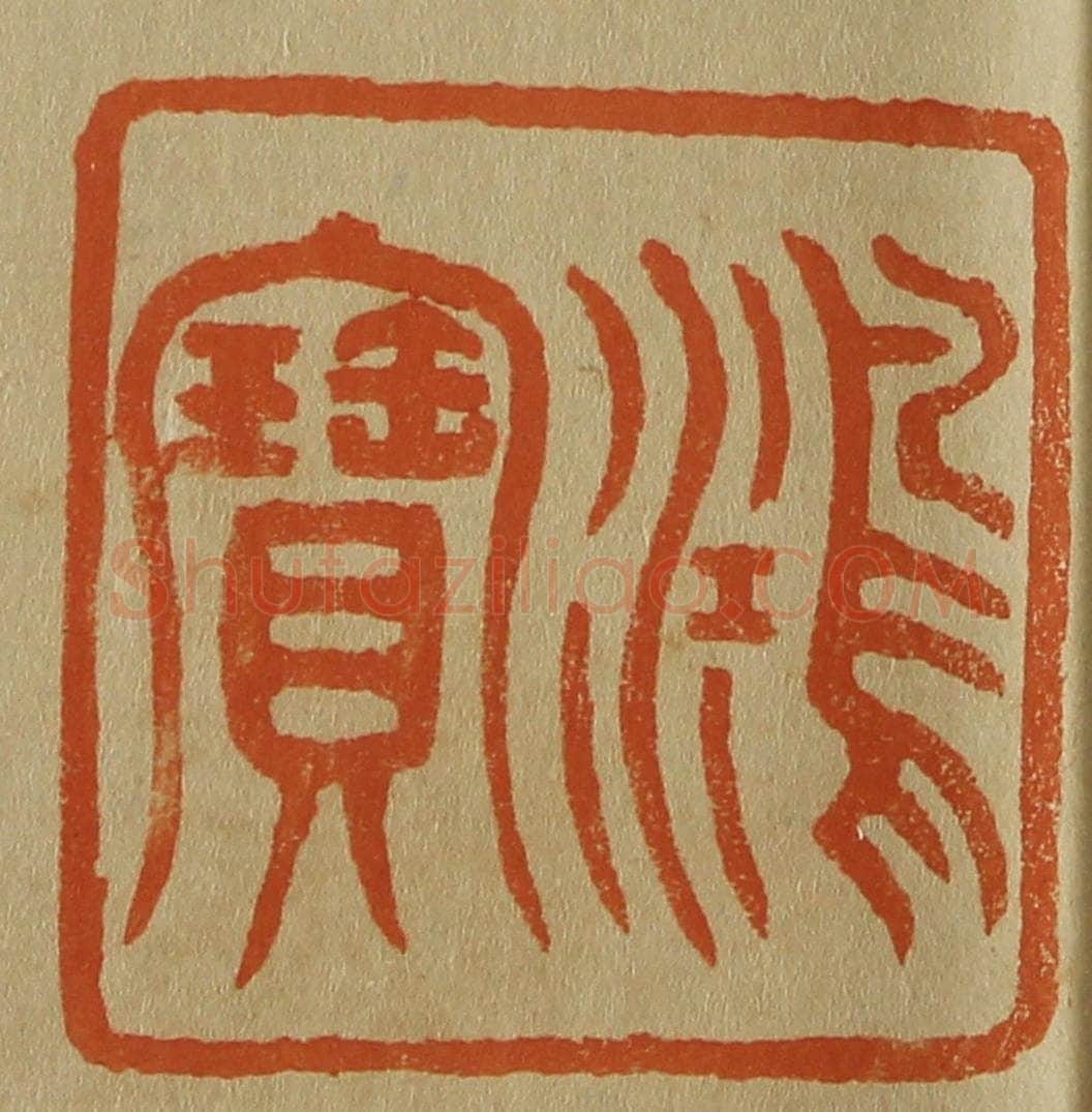 日本明治(清) 斋藤谦(斋藤正谦)编纂 篆刻印章作品《鸿宝》