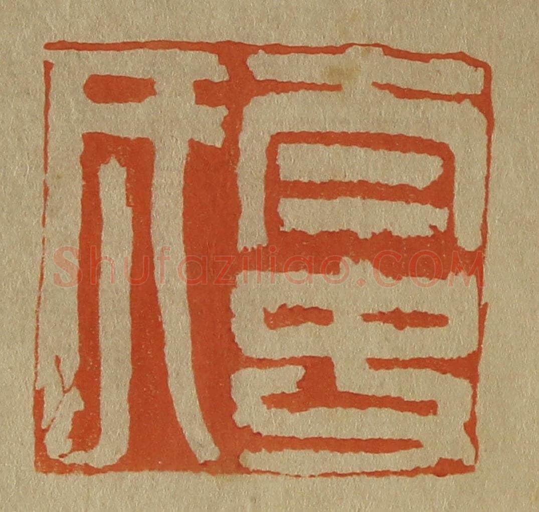 日本明治（清） 斋藤谦（斋藤正谦）编纂 篆刻印章作品《太史氏》