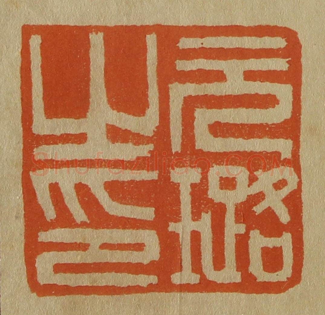 日本明治(清) 斋藤谦(斋藤正谦)编纂 篆刻印章作品《元璐之印》