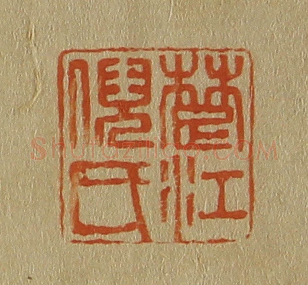 日本明治(清) 斋藤谦(斋藤正谦)编纂 篆刻印章作品《楚江倪氏》