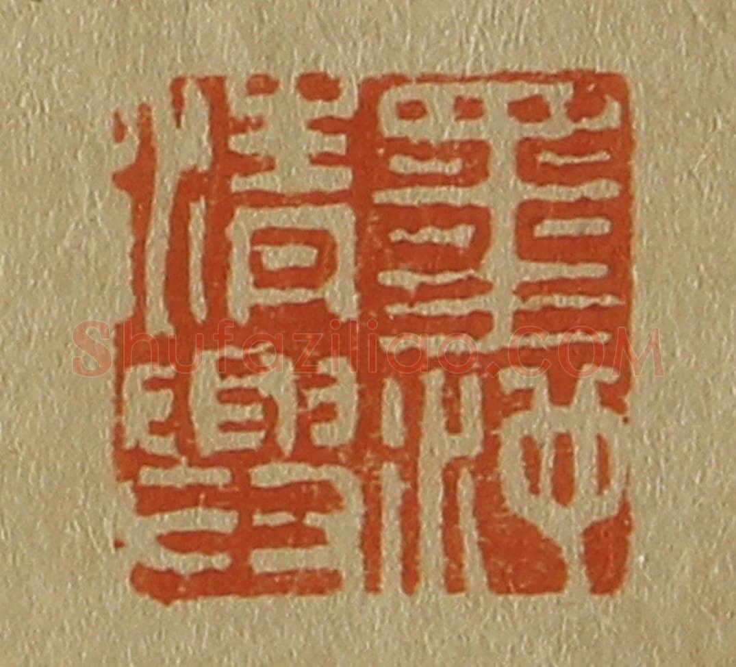 日本明治（清） 斋藤谦（斋藤正谦）编纂 篆刻印章作品《墨池清兴》