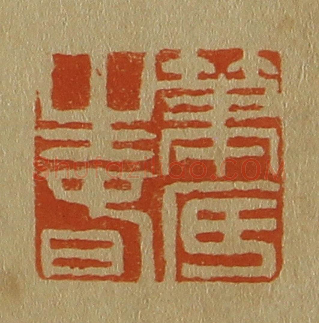 日本明治(清) 斋藤谦(斋藤正谦)编纂 篆刻印章作品《笔底生春》