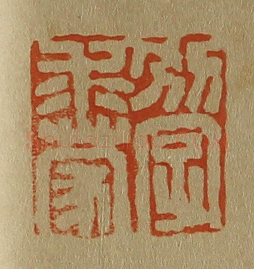 日本明治（清） 斋藤谦（斋藤正谦）编纂 篆刻印章作品《别字求蒙》