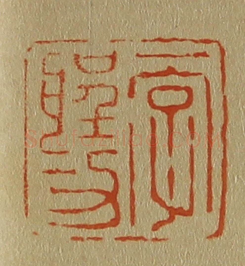 日本明治(清) 斋藤谦(斋藤正谦)编纂 篆刻印章作品《一字圣功》