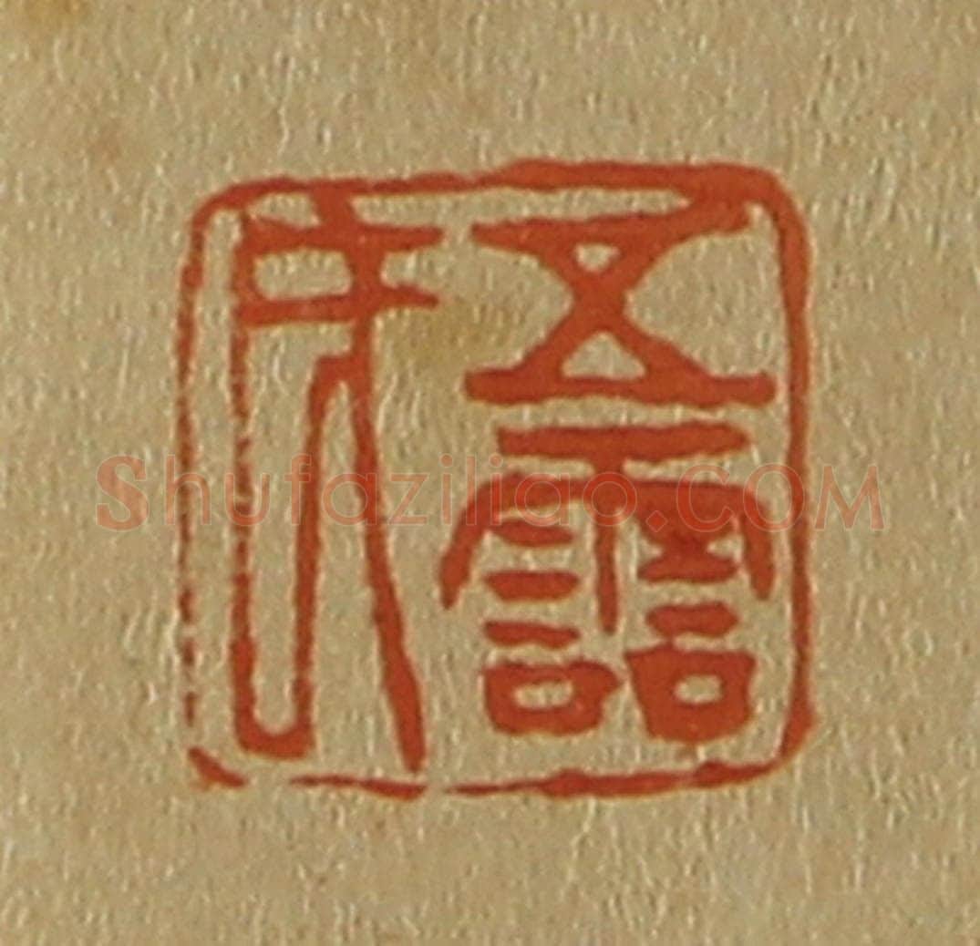 日本明治(清) 斋藤谦(斋藤正谦)编纂 篆刻印章作品《五灵氏》
