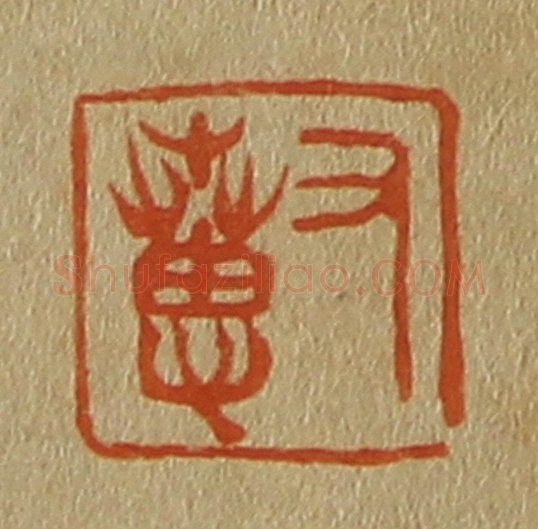 日本明治（清） 斋藤谦（斋藤正谦）编纂 篆刻印章作品《又惠》