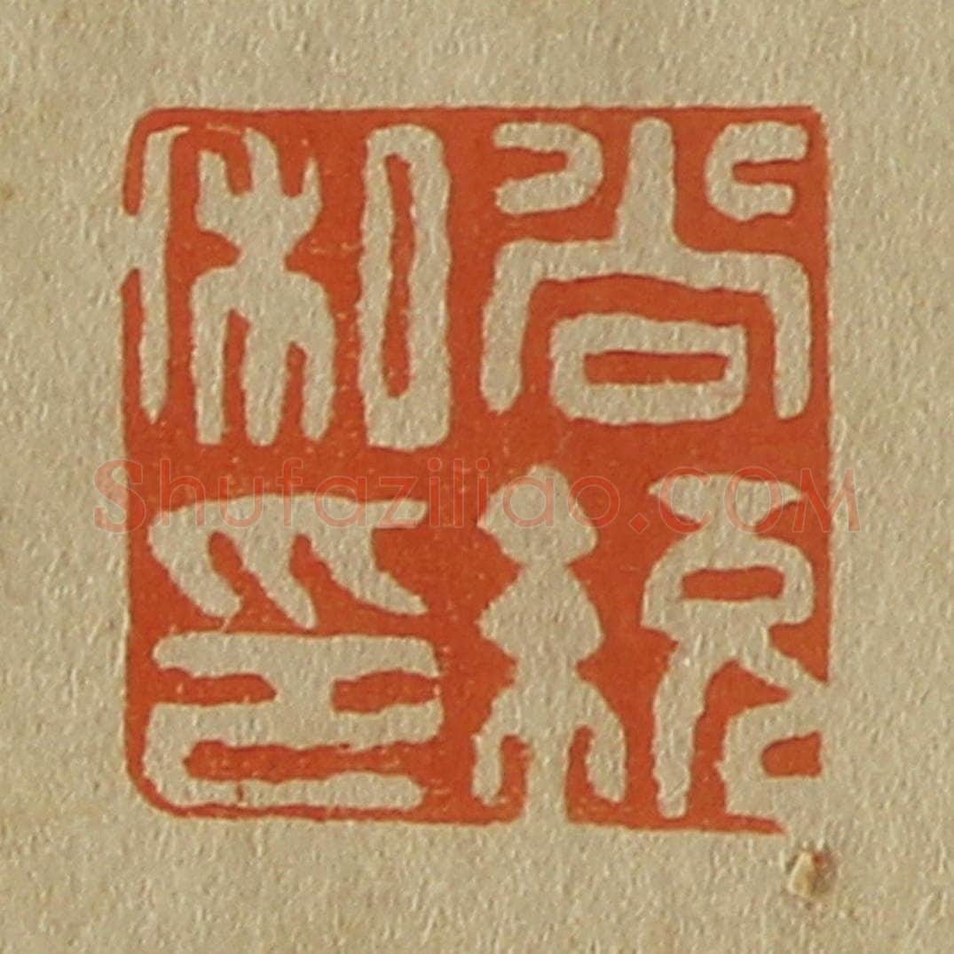 日本明治（清） 斋藤谦（斋藤正谦）编纂 篆刻印章作品《尚统私印》