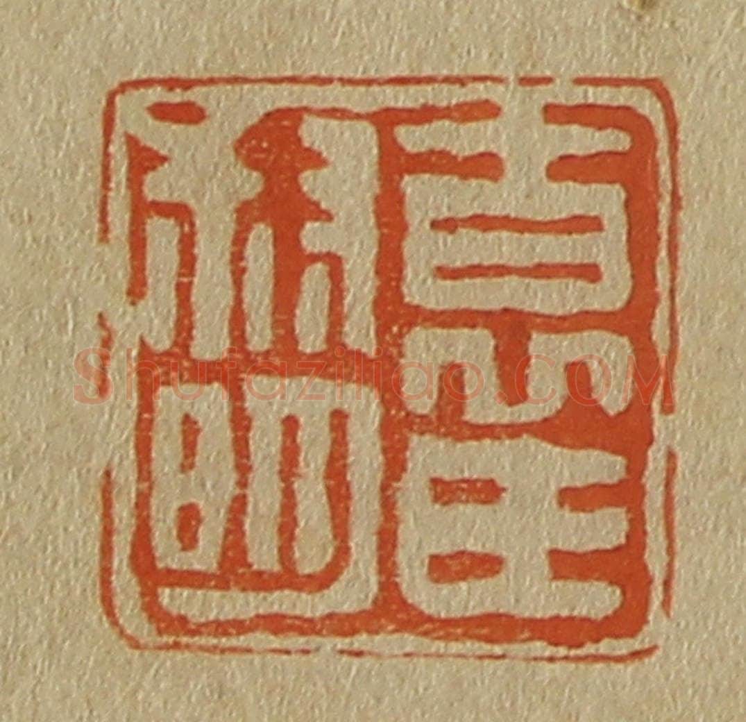 日本明治(清) 斋藤谦(斋藤正谦)编纂 篆刻印章作品《袁氏叔明》