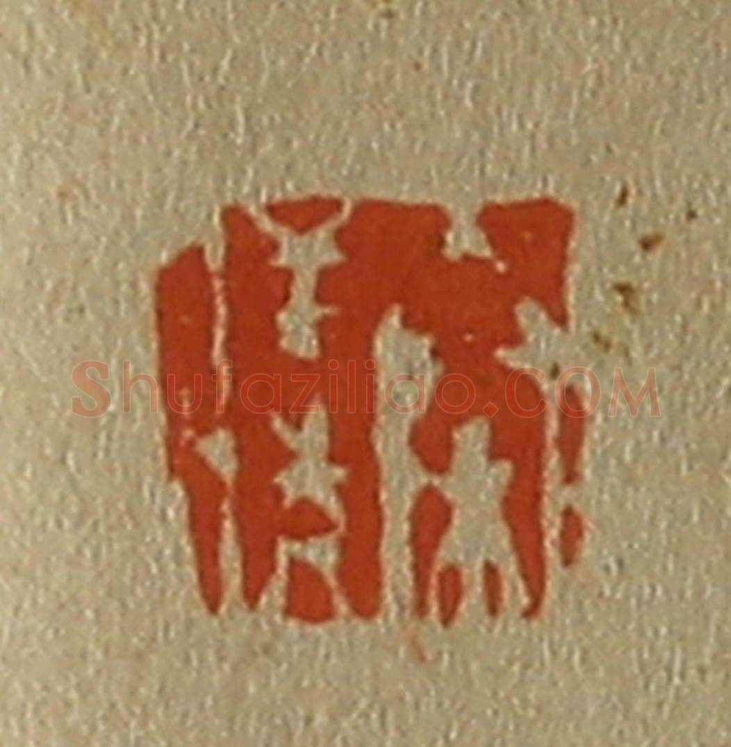 日本明治（清） 斋藤谦（斋藤正谦）编纂 篆刻印章作品《秦仪》