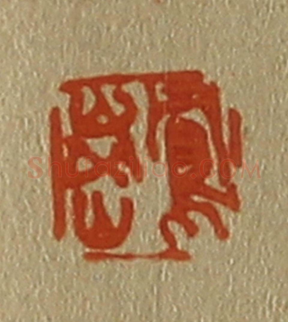 日本明治(清) 斋藤谦(斋藤正谦)编纂 篆刻印章作品《凤岗》