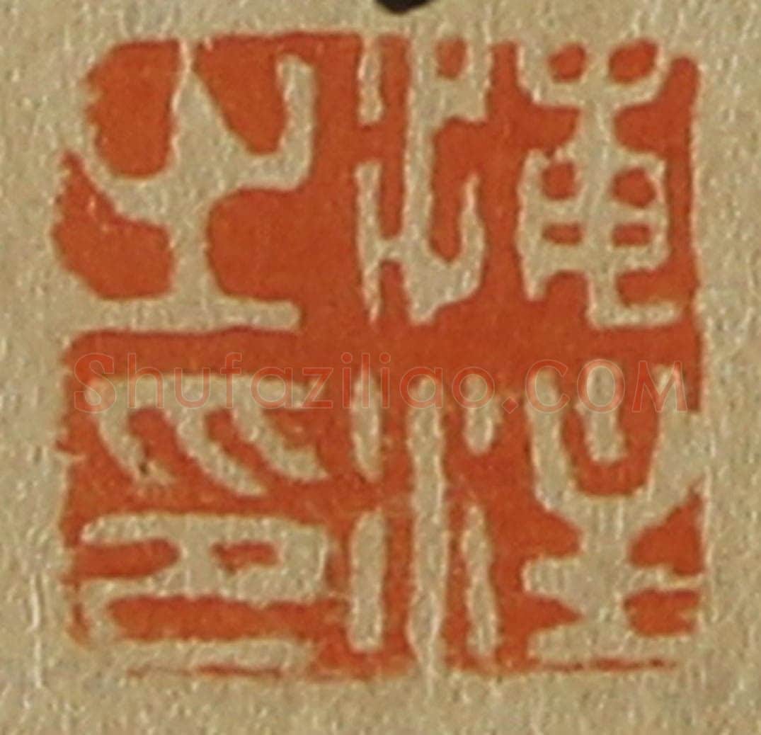日本明治(清) 斋藤谦(斋藤正谦)编纂 篆刻印章作品《海注之印》