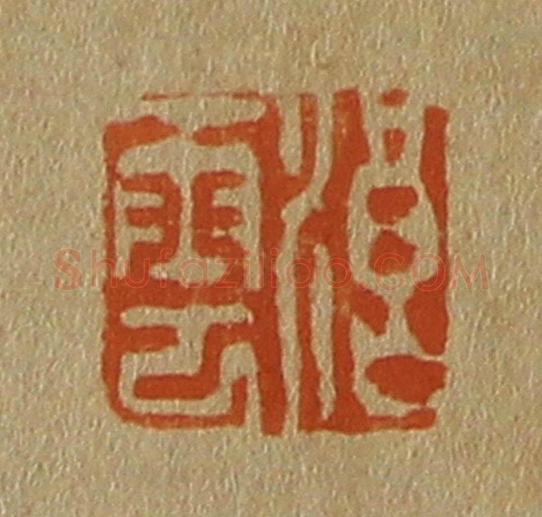 日本明治（清） 斋藤谦（斋藤正谦）编纂 篆刻印章作品《浪云》