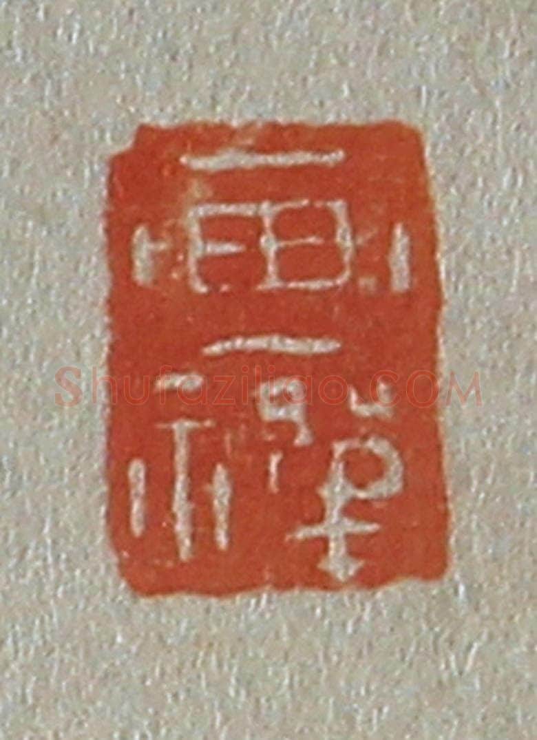 日本明治（清） 斋藤谦（斋藤正谦）编纂 篆刻印章作品《画禅》