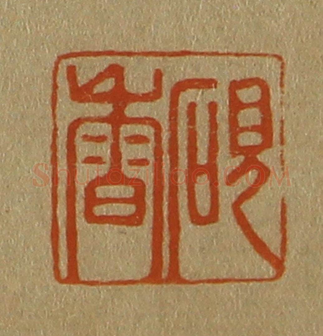 日本明治（清） 斋藤谦（斋藤正谦）编纂 篆刻印章作品《砚香》