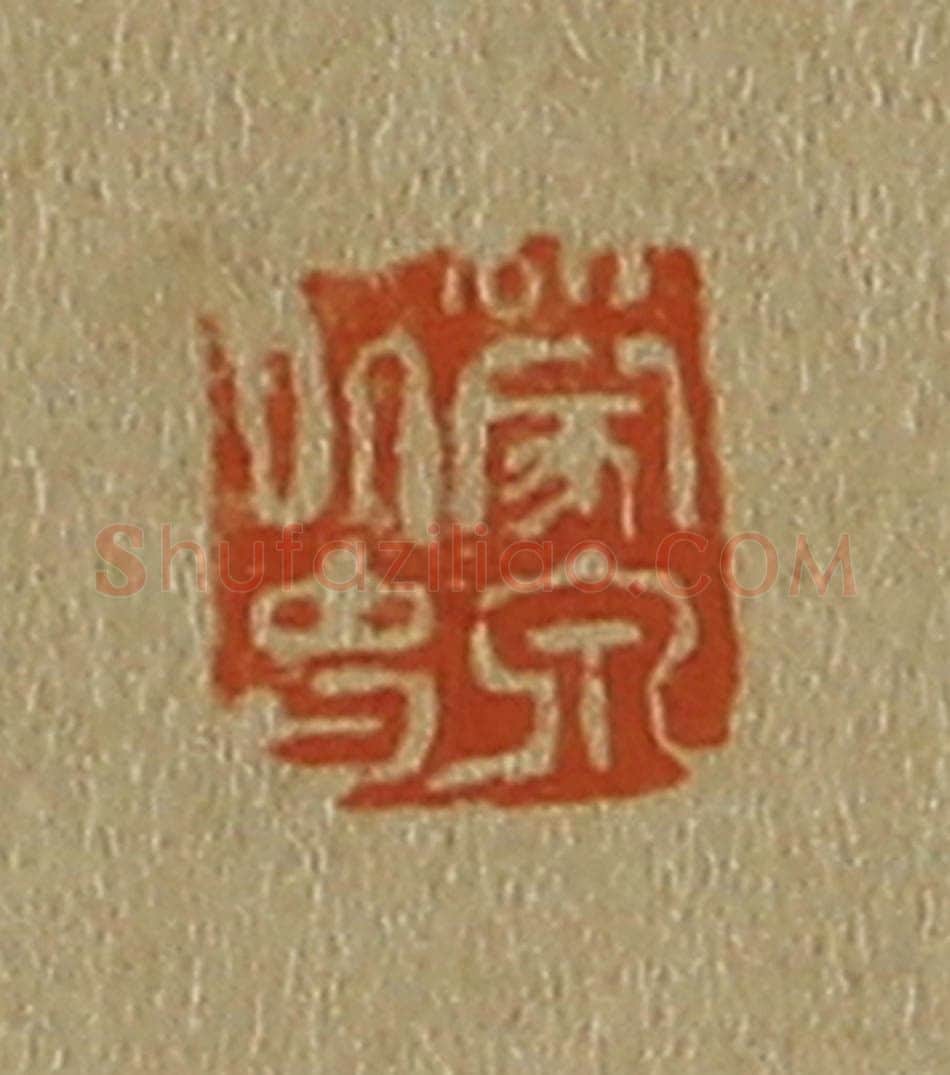 日本明治（清） 斋藤谦（斋藤正谦）编纂 篆刻印章作品《蒙泉外史》