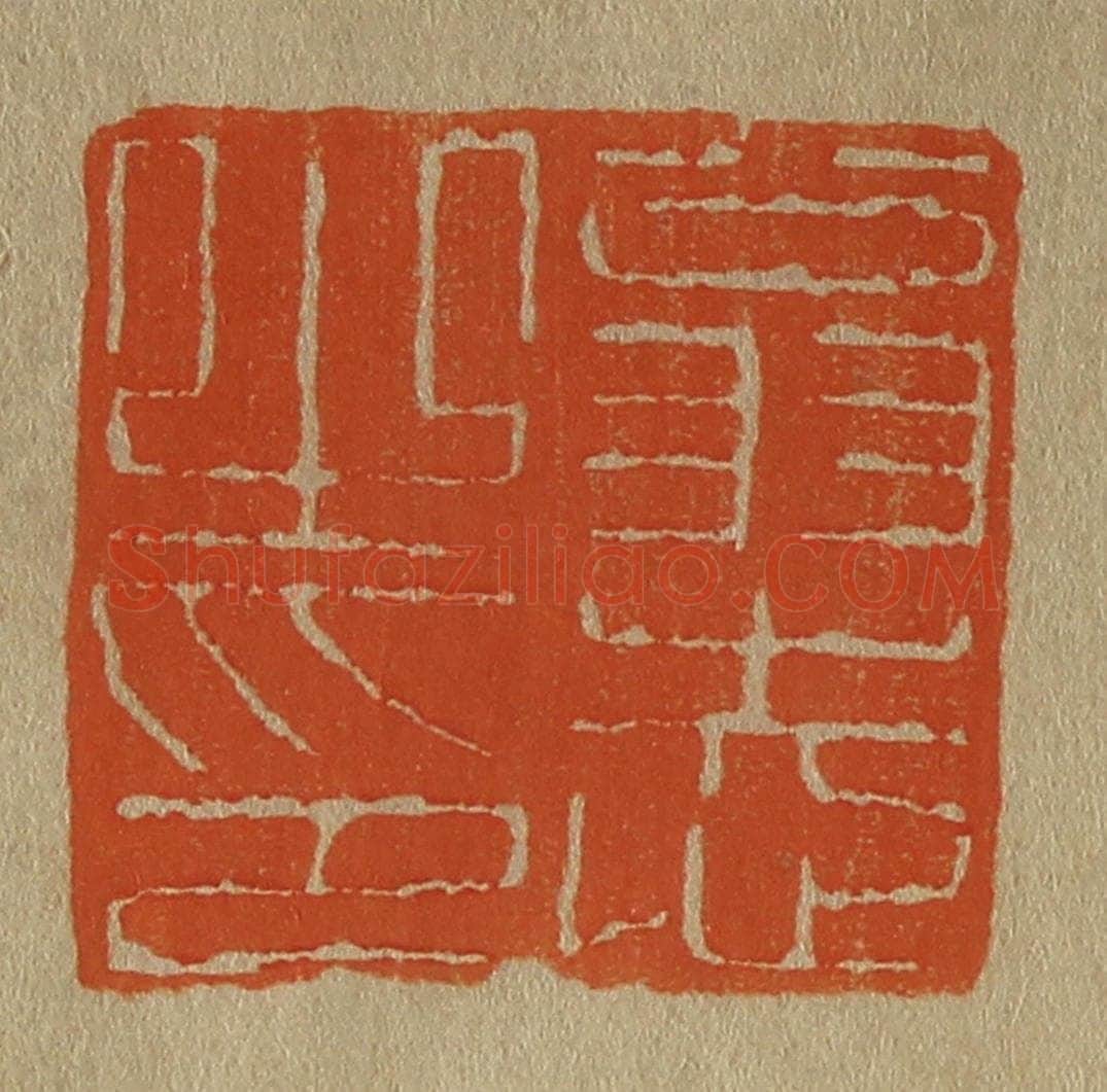 日本明治(清) 斋藤谦(斋藤正谦)编纂 篆刻印章作品《翁志之印》