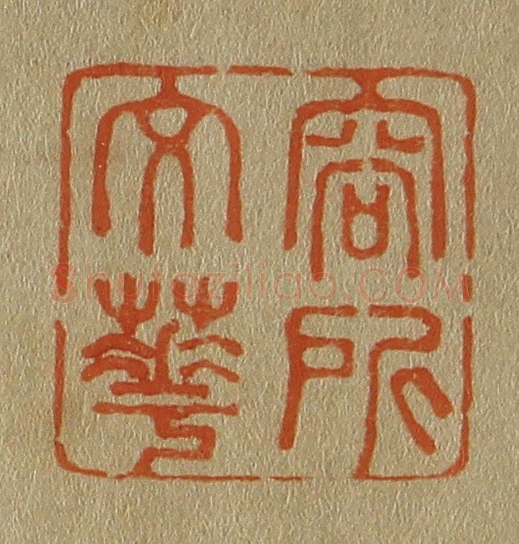 日本明治（清） 斋藤谦（斋藤正谦）编纂 篆刻印章作品《容所文华》