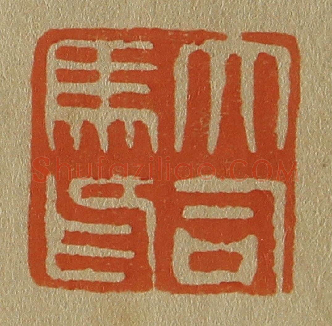 日本明治(清) 斋藤谦(斋藤正谦)编纂 篆刻印章作品《大司马印》