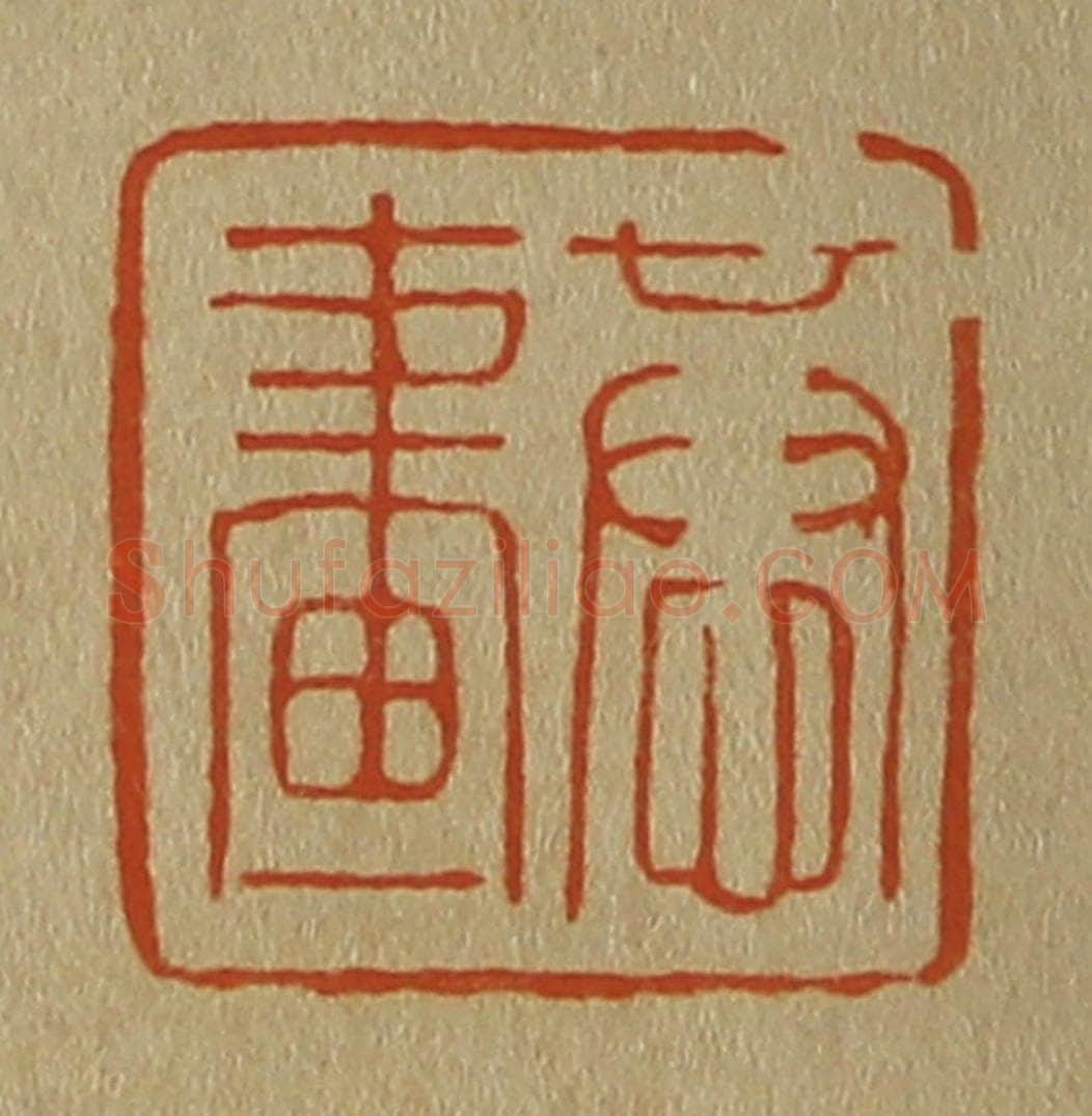 日本明治(清) 斋藤谦(斋藤正谦)编纂 篆刻印章作品《恭画》