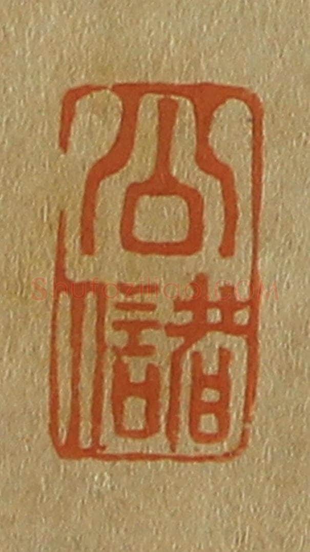 日本明治（清） 斋藤谦（斋藤正谦）编纂 篆刻印章作品《公储》