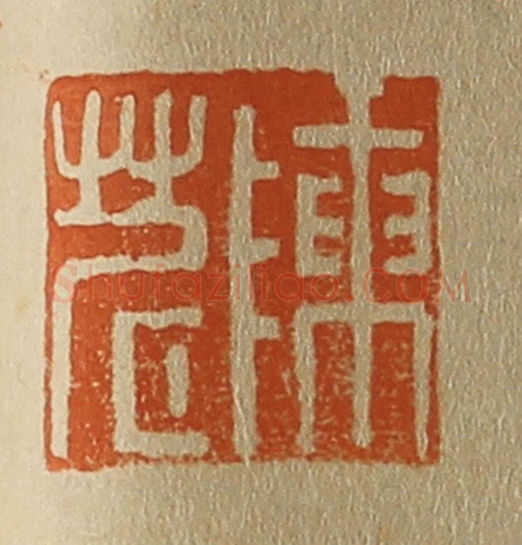 日本明治（清） 斋藤谦（斋藤正谦）编纂 篆刻印章作品《陈茗》