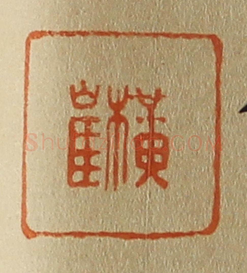 日本明治（清） 斋藤谦（斋藤正谦）编纂 篆刻印章作品《横崔》