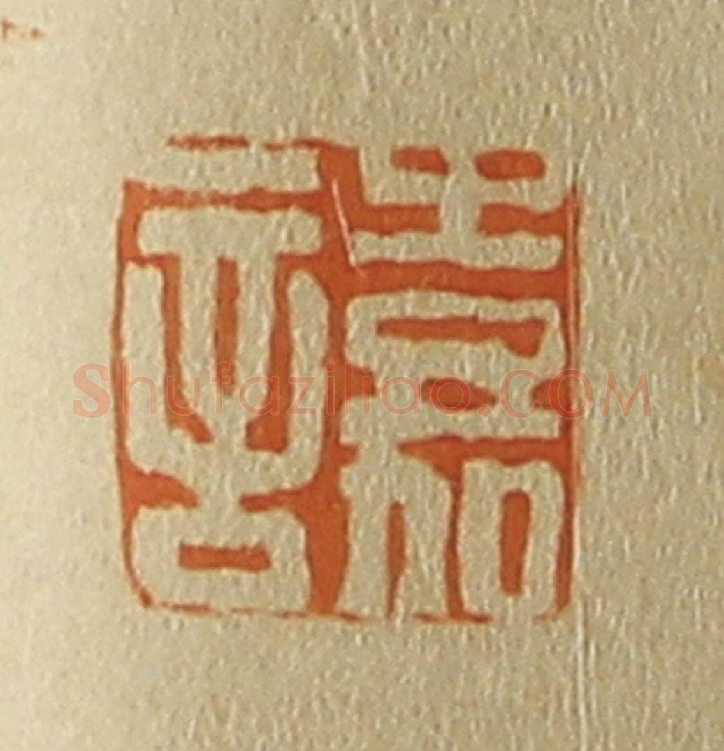 日本明治(清) 斋藤谦(斋藤正谦)编纂 篆刻印章作品《嘉言》