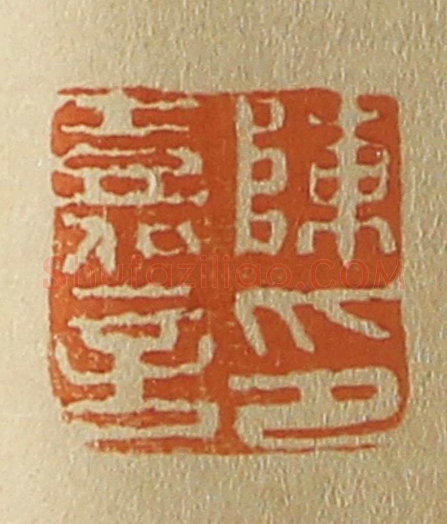 日本明治（清） 斋藤谦（斋藤正谦）编纂 篆刻印章作品《陈嘉言印》