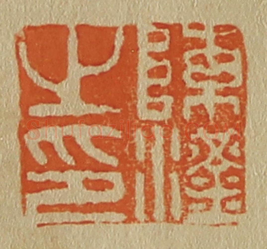 日本明治(清) 斋藤谦(斋藤正谦)编纂 篆刻印章作品《陈汉之印》