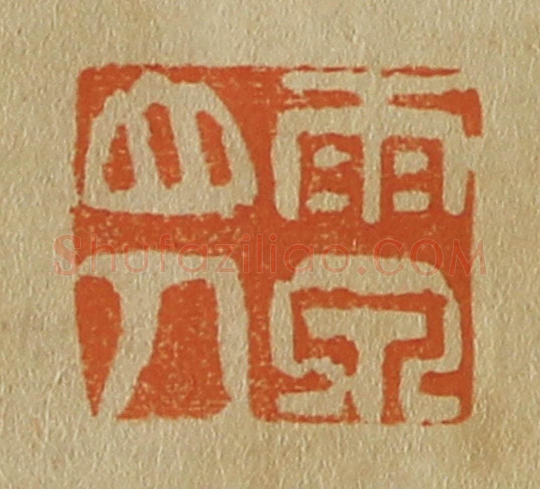 日本明治(清) 斋藤谦(斋藤正谦)编纂 篆刻印章作品《雨泉山人》