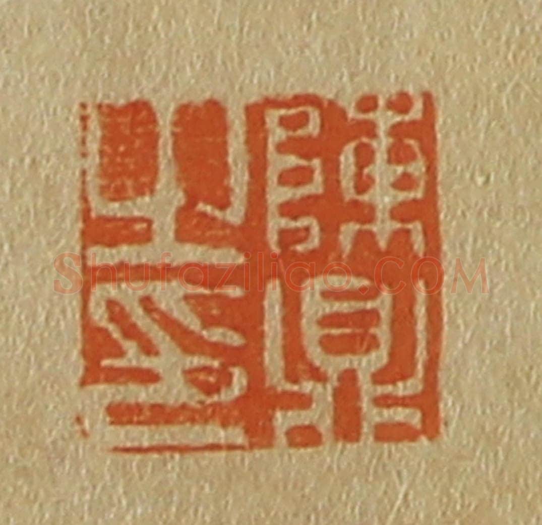 日本明治（清） 斋藤谦（斋藤正谦）编纂 篆刻印章作品《陈鼎之印》