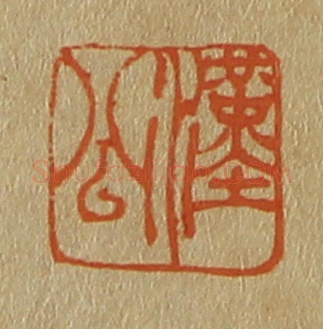 日本明治(清) 斋藤谦(斋藤正谦)编纂 篆刻印章作品《汉公》