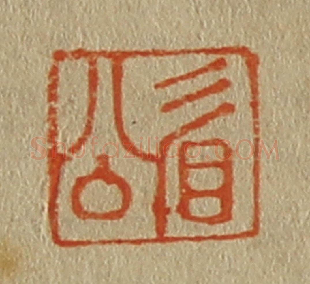 日本明治(清) 斋藤谦(斋藤正谦)编纂 篆刻印章作品《眉公》